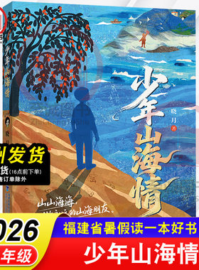 少年山海情 晓月/著 2026年福建省暑假读一本好书 5-6年级推荐书目 小学生五六年级语文课外阅读书籍