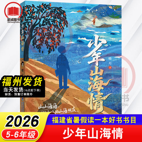 少年山海情 晓月/著 2026年福建省暑假读一本好书 5-6年级推荐书目 小学生五六年级语文课外阅读书籍