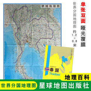 双面印刷 社 泰国地图 星球地图出版 地理百科 折叠便携 世界分国地理图 1240x890mm大图 泰国 折叠袋装
