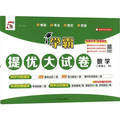 学霸提优大试卷 二年级上册 数学 人教版 分层AB卷设计 素养达标  能力提优 配套期中专项卷 二上同步单元测试卷教辅