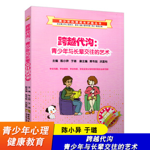 青少年心理成长护航丛书 社会交往系列 社 青少年与长辈交往 青少年心理健康教育 西南师范大学出版 艺术 于璐 跨越代沟 陈小异