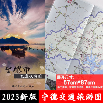 2023年新版宁德市交通旅游图