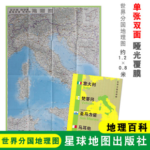 世界分国地理图 双面印刷 社 1240x890mm 地理百科 星球地图出版 大图 意大利梵蒂冈圣马力诺马耳他地图 意大利地图 折叠袋装