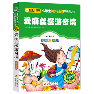 爱丽丝漫游奇境 彩图注音版 小学生一二年级课外读物经典丛书 小书虫阅读系列 刘敬余 北京教育出版社