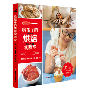 烹饪 烘焙实验室 厨艺烘焙 给孩子 糕点 华东师范大学出版 烘焙实验 正版 30个适合全家一起玩 社 儿童科普 适合6岁以上 食谱秘方