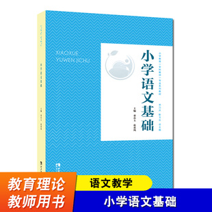 小學(xué)教育全科教師專業(yè)系列教材 教師教育 在職小學(xué)教師 轉(zhuǎn)型培訓(xùn) 張承鳳 西南師范大學(xué)出版 小學(xué)語文基礎(chǔ) 社 董小玉
