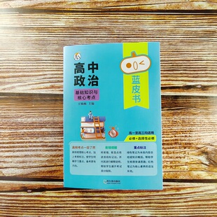 2026瓜二传媒 高中政治基础知识与核心考点 高一高二高三蓝皮书高中基础知识手册复习知识点汇总迷你口袋书