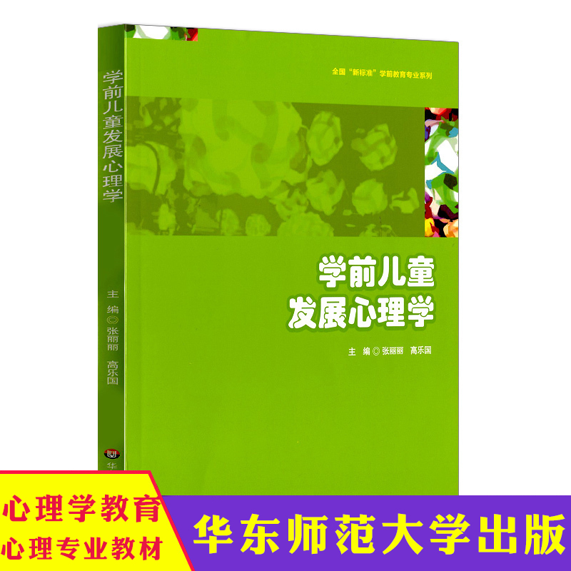 华东 学前儿童发展心理学 张丽丽 高职高专学前教育专业的专业基础核心课教材 0-6岁婴幼儿心理发展的年龄特征 华东师范大学出版社