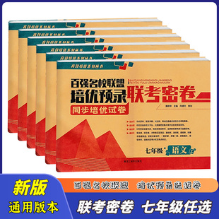 百强名校联盟培优预录联考密卷七年级上册下册语文数学英语人教版 同步培优试卷 课堂达标期末冲刺100分 初中学生课外练习书籍