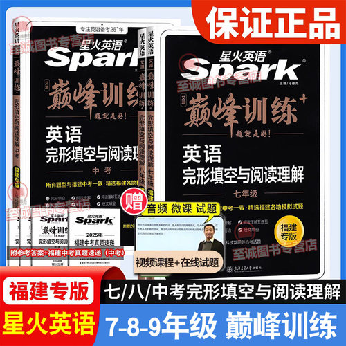福建专版 2026-2027星火英语初中七八九年级+中考英语组合训练完形填空阅读理解短文填空7-8-9年级巅峰训练初中英语完型专项练习册