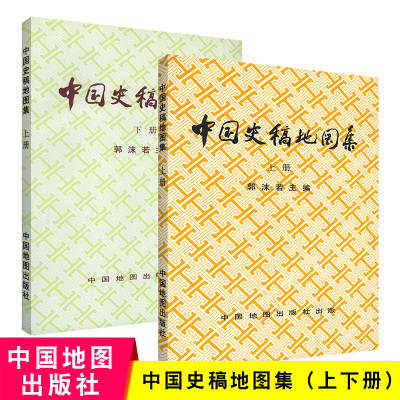 全套2本 郭沫若主编 中国史稿地图集上下册 各朝代历史疆域形势图古今地名对照民族迁徙中外交通战争地图 读史工具书 中国地图出版