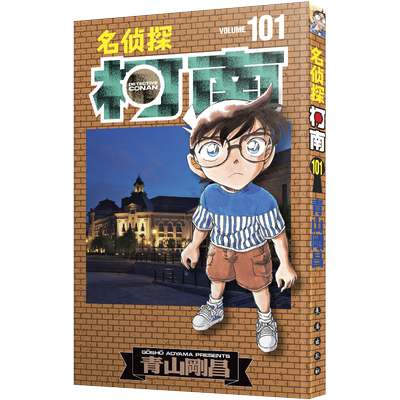 新名侦探柯南漫画书第101卷 青山刚昌著 中文版 侦探悬疑漫画单行本 日本动漫原著侦探推理漫画小说畅销正版 长春出版社