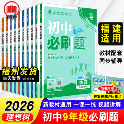 福建专用理想树2026初中必刷题九年级上册下册 物理沪科版化学沪教语文历史道德与法治人教版数学华师北师版初三9年级同步练习册