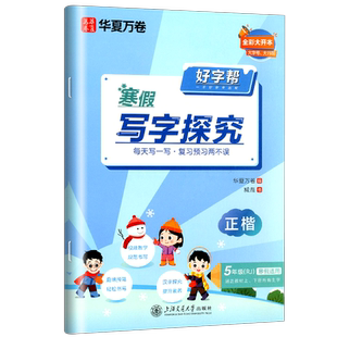好字帮寒假写字探究 小学五年级 人教版RJ 寒假作业 5年级上下册正楷书法练字帖 华夏万卷