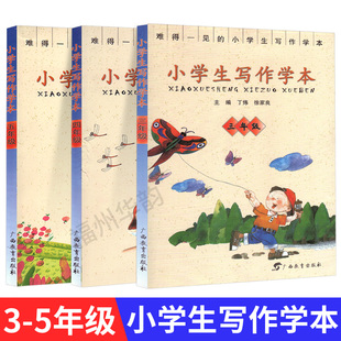 小学生写作学本三四五年级 全套3本 第一二学期 丁炜 徐家良 从阅读学会写作 3-4-5年级小学语文作文课本指导教学 广西教育出版社