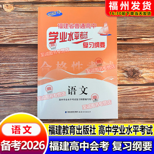 备考2026 福建高中会考纲要 语文 福建省普通高中学业水平考试复习纲要 合格性考试 高中会考 海峡出版 福建教育出版社 高二会考