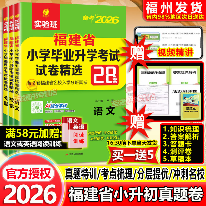 备考2026实验班福建省小升初真题卷 春雨小学毕业升学考试总复习模拟试卷精选28套福州泉州厦门市语文数学闽教版英语2025年真题卷