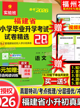备考2026实验班福建省小升初真题卷 春雨小学毕业升学考试总复习模拟试卷精选28套福州泉州厦门市语文数学闽教版英语2025年真题卷
