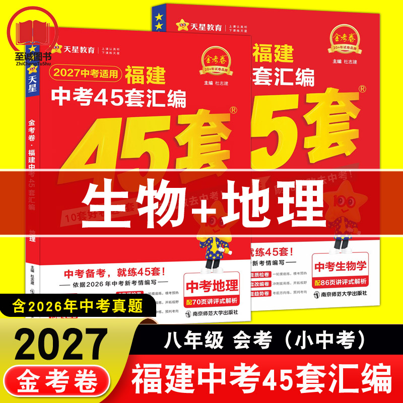 【天星教育金考卷八年级小中考 地理+生物】2027福建中考45套汇编 历年真题试卷预测卷 初中初2初二8年级会考复习资料题库练习题图片
