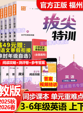 2025-2026 闽教版英语拔尖特训配套练习MJ 三四五六年级上下册 福建版专用小学生3-4-5-6年级下册同步练习册题尖子生提优试卷