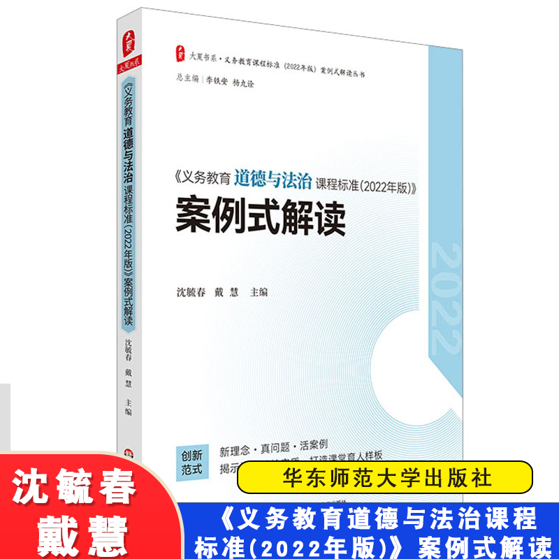 义务教育道德与法治课程标准2022年版 案例式解读 沈毓春 戴慧 解读道德与法治课程标准课例式解读 中小学适用 华东师范大学出版社