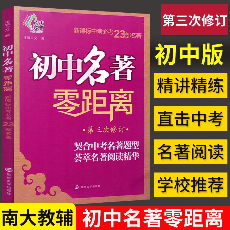 初中名著零距离第三次修订