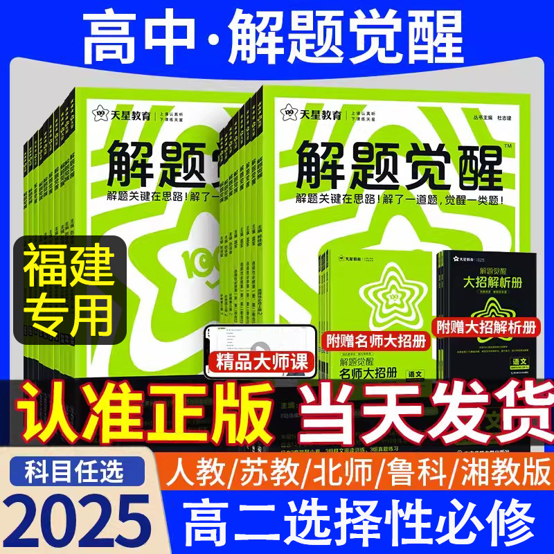 【福建专用】2025版天星高中解题觉醒高二上下册物理化学鲁科版语文数学英语选择性必修一1二2三3生物地理历史政治人教苏教湘教版