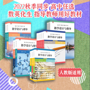 高中语文教科书教学设计与指导数学英语物理化学生物必修一二选择性上册中下册人教版 创意解读课堂教学教案教师用书华东师大 外研版