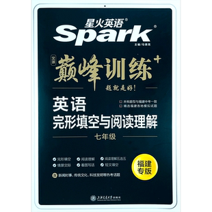 福建专版2026 初中星火英语巅峰组合训七年级八九年级中考上下册 完形填空与阅读理解短文填空789年级英语强化专项训练仁爱版英语