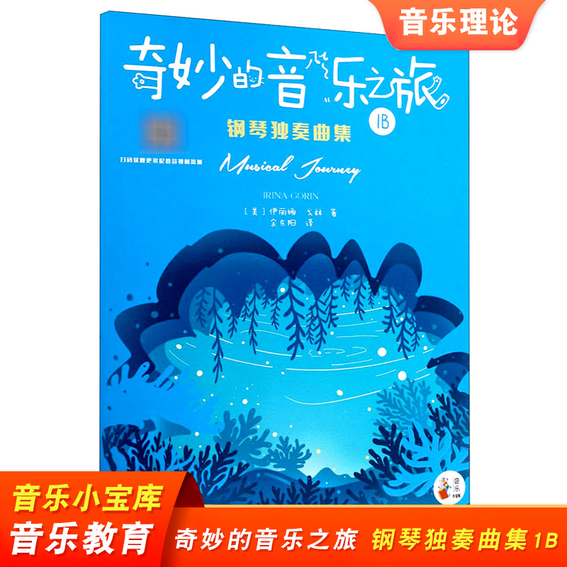 奇妙的音乐之旅 钢琴独奏曲集1B 音乐小宝库 幼儿乐理启蒙 入门 钢琴启蒙书籍 钢琴独奏练习书籍 西南师范大学出版社