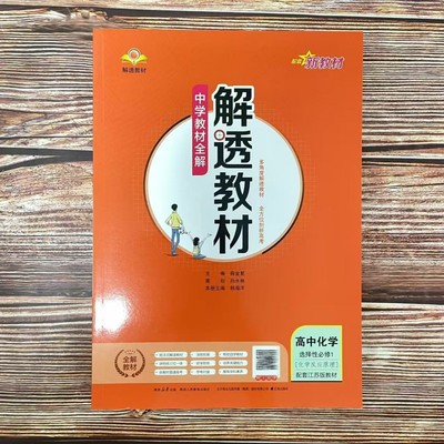 2026解透教材 高中化学 选择性必修1 苏教版SJ 薛金星中学教材全解化学划重点讲解必刷课时训练辅导书