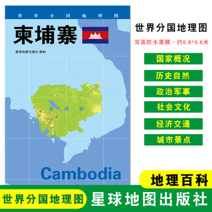 地图 社 星球地图出版 世界分国地理图 折叠袋装 柬埔寨 约84 地理概况 政区图 双面覆膜防水 人文历史 60cm 城市景点