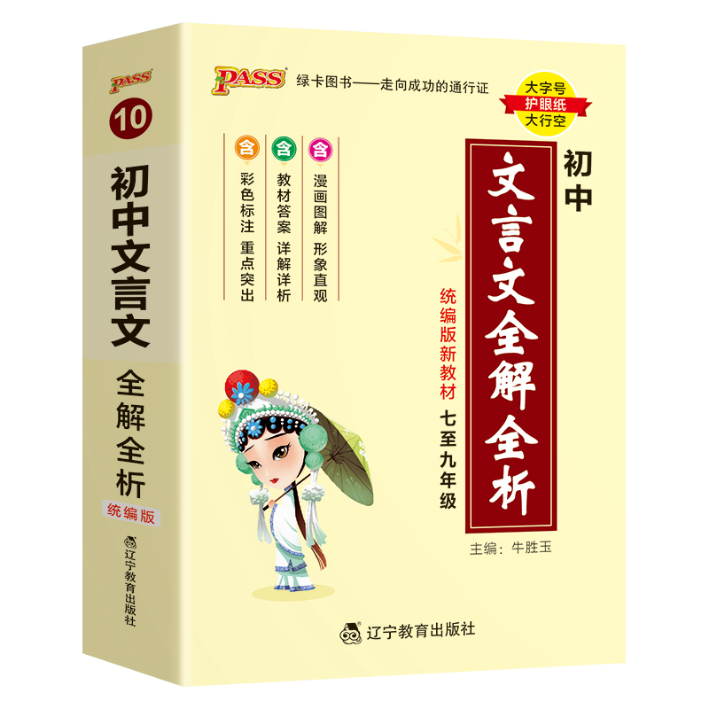PSAA绿卡图书2024版掌中宝天天背 初中文言文全解全析 同步教材辅导 七八九年级古诗文重难点解析属于什么档次？