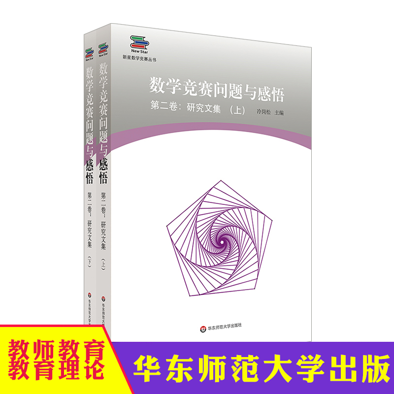 数学竞赛问题与感悟 第二卷 研究文集 上下2册 新星数学竞赛丛书 高联赛 走向IMO 正版 华东师范大学出版社
