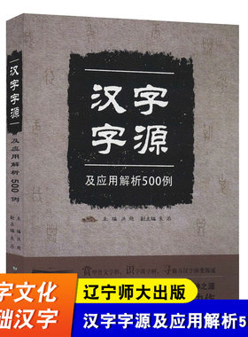 【辽宁师大】汉字字源及应用解析500例 洪飏 汉字文化 对常用的基础汉字做了字源梳理 辽宁师范大学出版社 教师教学参考资料