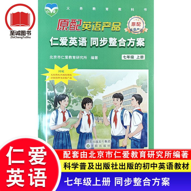 2026仁爱版英语 同步整合方案 七年级上册 仁爱英语初一7年级上学期同步科学普及出版社教材 初1配套辅导