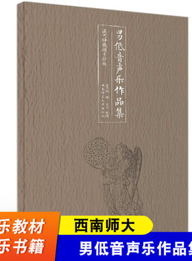 【西南师大】男低音声乐作品集 温可铮教授手抄版 高考音乐强化训练 拜厄钢琴基本教程 五线谱入门基础教程 英皇钢琴考级教材