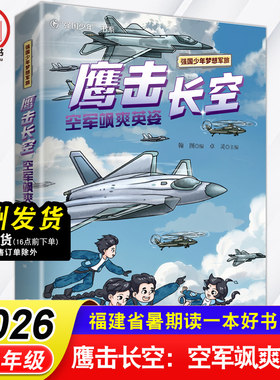 鹰击长空 空军飒爽英姿 强国少年梦想军旅2026年福建省暑假读一本好书 5-6年级小学生五六年级语文课外阅读书籍福建科学技术出版社