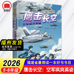 鹰击长空 空军飒爽英姿 强国少年梦想军旅2026年福建省暑假读一本好书 5-6年级小学生五六年级语文课外阅读书籍福建科学技术出版社