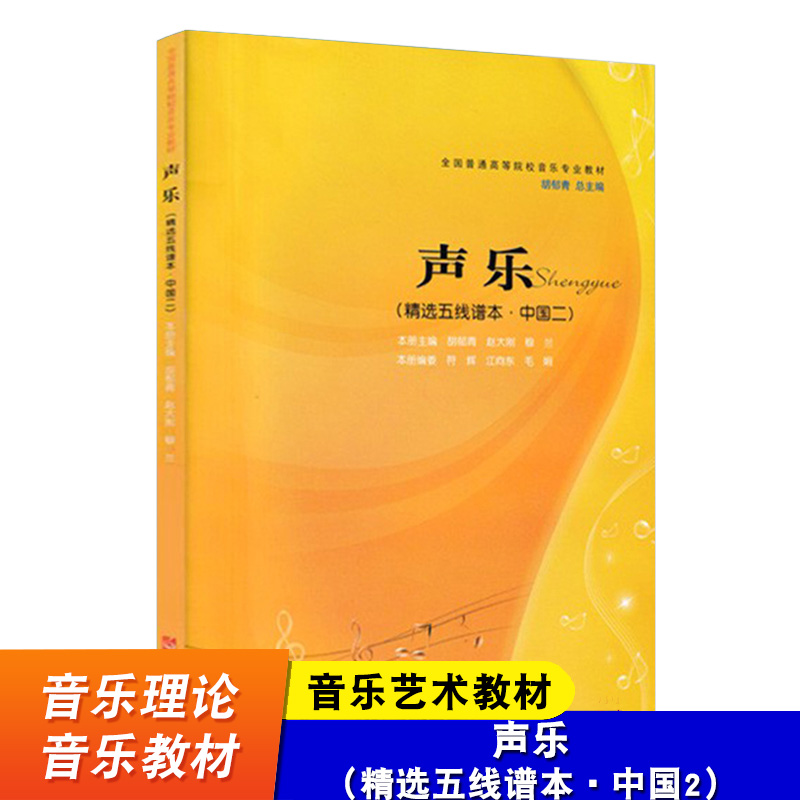 声乐精选五线谱本中国二胡郁青西南师范大学出版社全国普通高校音乐专业规划教材声乐音乐教材音乐艺术教材