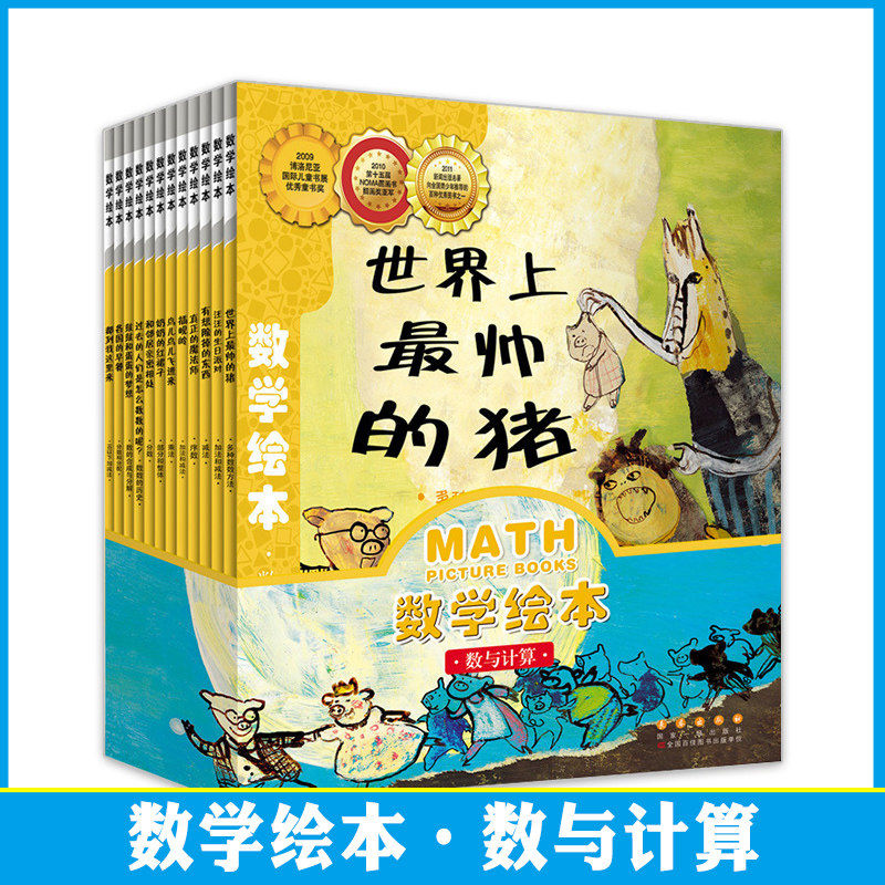 数学绘本12册世界上最帅的猪 过去人们都是怎么数数呢 奶奶红裙子 鼓鼓和蛋蛋梦想 儿童启蒙3-6周岁幼升小 数学启蒙益智早教绘本