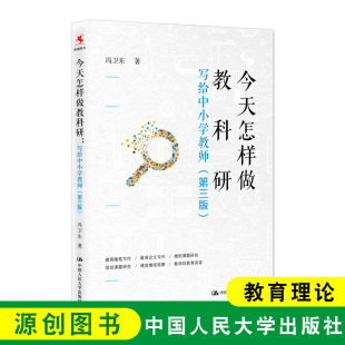 第三版 教育随笔写作 教师 今天怎样做教科研 教育阅读 规划课题研究 写给中小学教师 微型课题研究 源创图书 教育论文写作