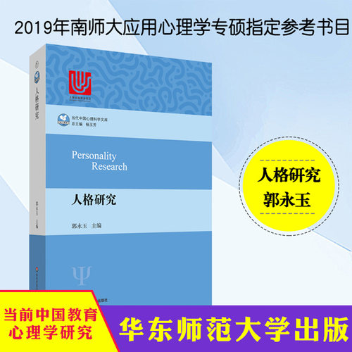 华东师大 人格研究 当代中国心理科学文库 郭永玉 2019年南师大应用心理学专硕参考书目 人格心理学 华东师范大学出版社 - 封面