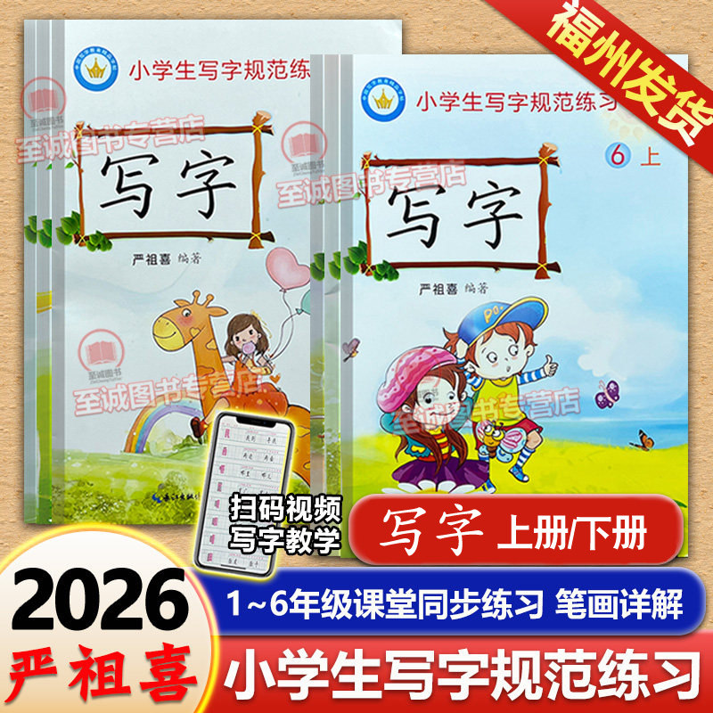 2026福州市严祖喜 小学生写字规范练习字帖课堂同步练一年级二三四年级五六年级上册下册小学1-2-3-4-5-6年级下册语文人教版写字课