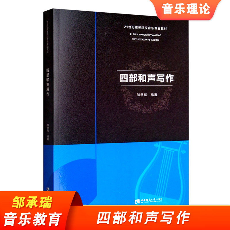 四部和声写作 邹承瑞 西南师范大学出版社 21世纪高等院校音乐专业
