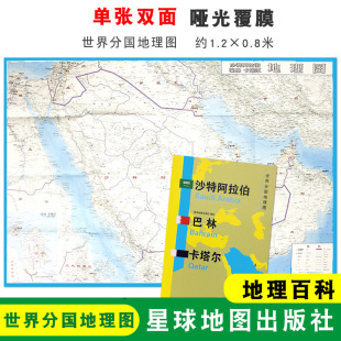 世界分国地理图 折叠袋装 地图 双面印刷 星球地图出版 巴林 地理百科 沙特阿拉伯 社 卡塔尔 折叠便携 1240x890mm大图