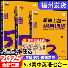 2025版 5.3英语七合一组合训练 高中高一高二高三高考 53英语完形填空与阅读理解专项训练习册 五三曲一线辅导书