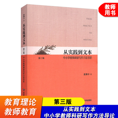 从实践到文本 中小学教师科研写作方法导论 第三版 张肇丰 著 新动态 新成果 实例 个性化写作 华东师范大学出版社