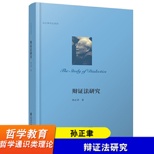 哲学通识类理论著作哲学问题 代表性成果 孙事马克思主义哲学研究与教学 辩证法研究 北京师范大学出版 孙正聿作品系列 社