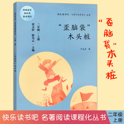 歪脑袋 木头桩 快乐读书吧名著阅读课程化 丛书二年级上册 曹文轩 陈先云主编 语人教版文教材配套阅读书目 儿童文学故事书籍